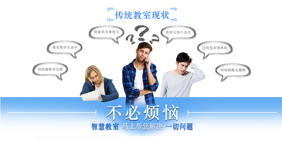 傳統(tǒng)教室的問(wèn)題
